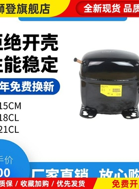 冰箱压缩机丹佛斯SC18CL SC21CL冰柜 陈列柜SC15D SC15CM思科普