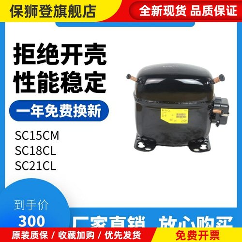 冰箱压缩机丹佛斯SC18CL SC21CL冰柜 陈列柜SC15D SC15CM思科普