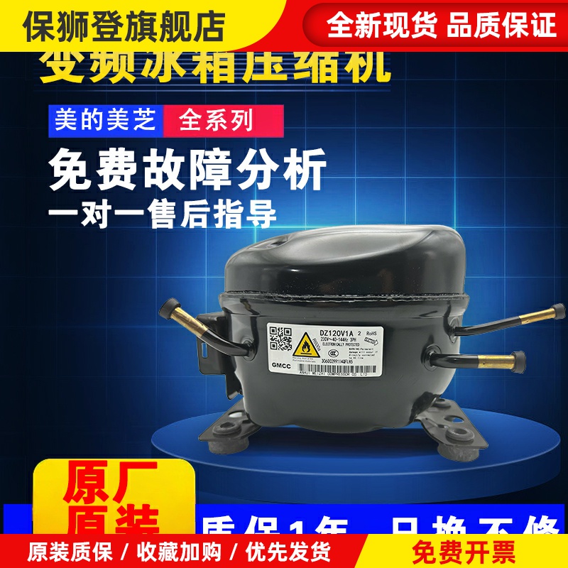 全新冰箱美芝变频压缩机大全DZ120V1AV1D/100V1C V1Z/DZ90V1A