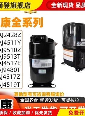 CAJ2446Z CAJ2464Z TAJ4511Y全新法国泰康3p6p低温冷库螺口压缩机