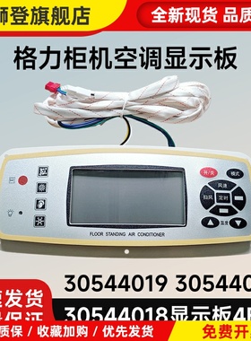适用柜机空调30544018显示板4B51 30544019 30544036控制面板
