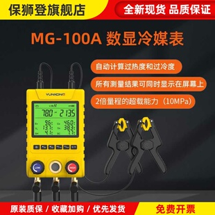 云控歧管仪MG-100数显压力表冷媒表组空调加氟表多联机冷库加氟表
