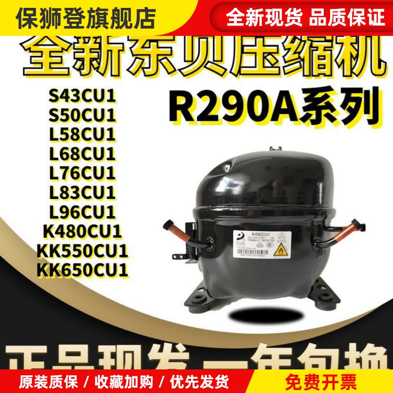 原装东贝R290a压缩机L58CU L68CU L76CU L83CU1 L96 K480K550K650