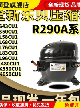 原装东贝R290a压缩机L58CU L68CU L76CU L83CU1 L96 K480K550K650