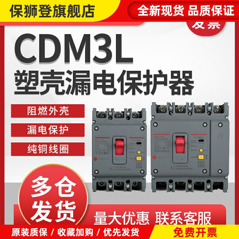 CDM3L塑壳空开漏保开关160200A250A100A 4310三相四线125A