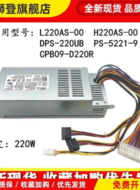 适配D06S 660S V270S 小机箱电源H220AS-01 L220AS-00