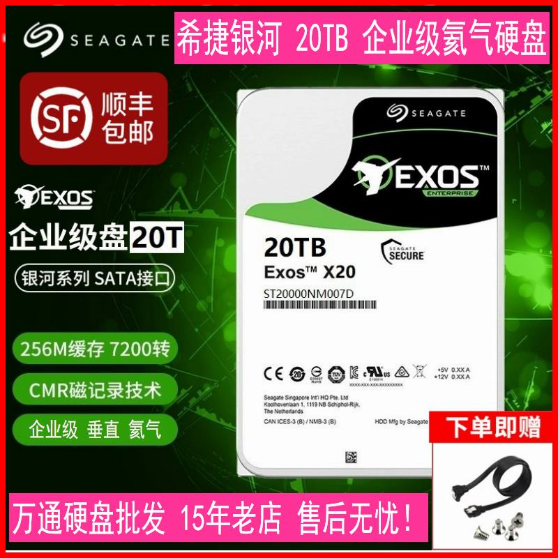 银河20T硬盘ST20000NM004E氦气20TB企业级7200转SATA3垂直X22