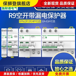 施耐德R9空氣開關斷路器1P2P3P4P帶漏電保護器16A20A40A63A總漏電