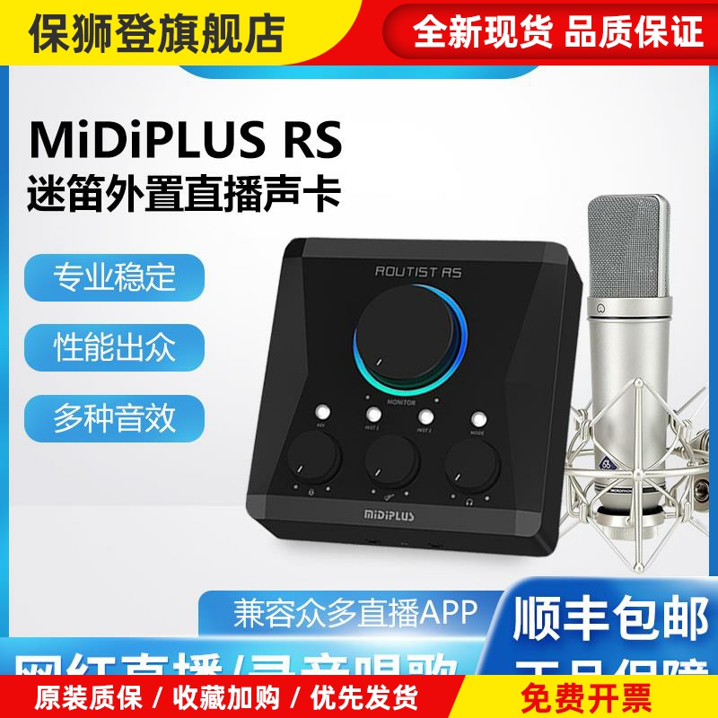 midiplus迷笛RS外置电脑声卡直播唱歌录制有声书设备话筒全套