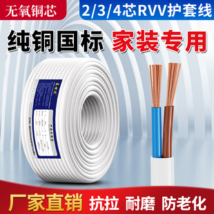 国标rvv纯铜白色电线软线家用电源护套线2芯1.5 4平方电缆线 2.5