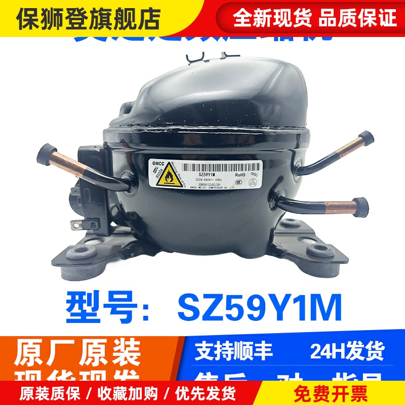 冰箱美芝定频压缩机SZ59 SZ80/90E1J PZ110H1D PZ120/130H1Y