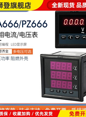 电流表PA666单三相数显电流表 电压表PZ666 450 VPN三线电表
