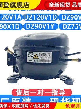 美芝压缩机 DZ120V1B DZ90V1D DZ90X1D DZ90V1Y 冰箱压缩机