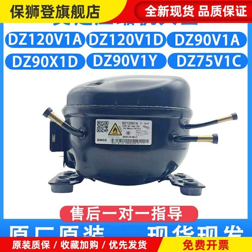 美芝压缩机 DZ120V1B DZ90V1D DZ90X1D DZ90V1Y 冰箱压缩机