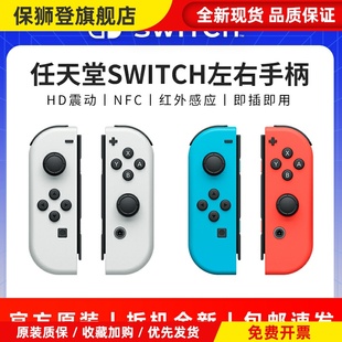 适用于原装 Switch左右手柄ns体感震动joycon无线NFC双人成行oled