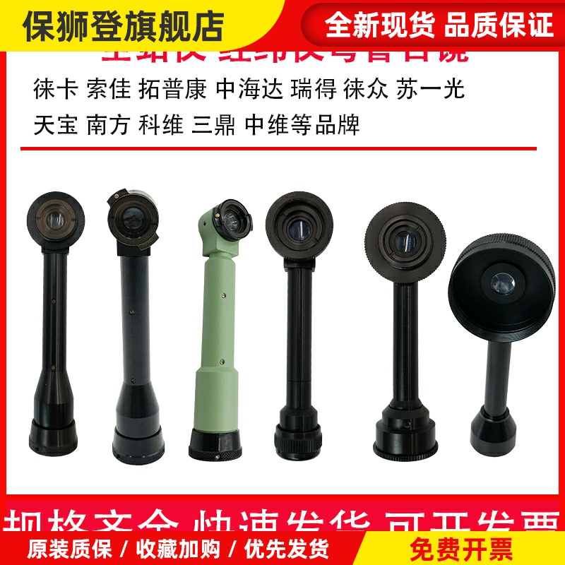 全站仪弯管目镜经纬仪弯头配件南方测绘测量适用徕卡天宝科维索佳