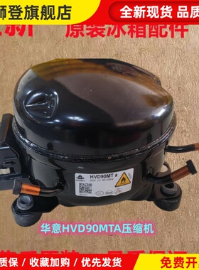 原装华意HVD90MTa HVD90MXa HVS90MSa HVS100MSa变频冰箱压缩机