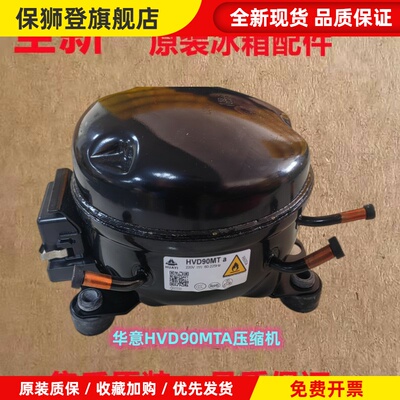原装华意HVD90MTa HVD90MXa HVS90MSa HVS100MSa变频冰箱压缩机