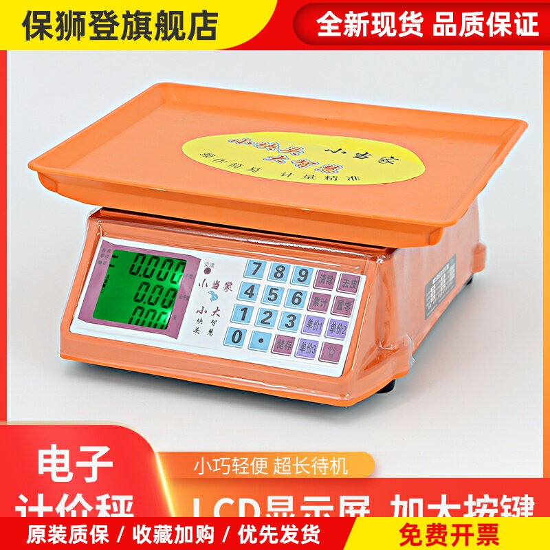 小当家30kg公斤称重电子秤商用小型台秤计价秤家用市场称菜电子秤