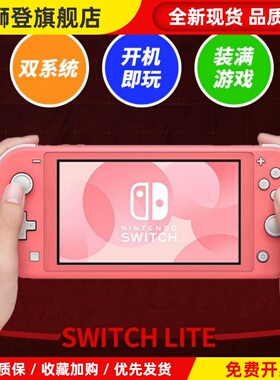 原装Switch lite二手掌机游戏机/双系统/自选游戏/开 机既玩