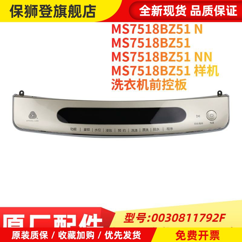 适用波轮洗衣机MS7518BZ51前控板/触摸板0030811792F全新原装