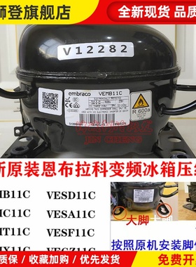 恩布拉科VEMB11C VEMT11C VESA11C VESD11C变频冰箱压缩机