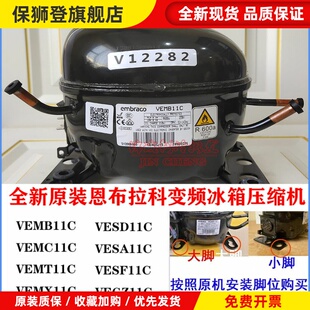 恩布拉科VEMB11C VEMT11C VESA11C VESD11C变频冰箱压缩机