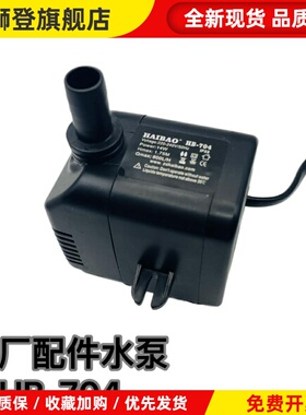 HAIBAO海宝HB-704潜水泵 冷风机制冰机用循环抽水泵 14W/15W