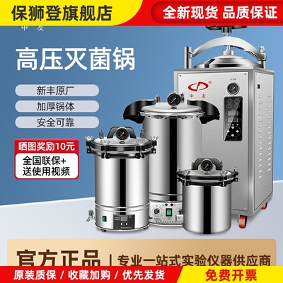 新丰 不锈钢手提式高压蒸汽灭菌锅实验室数显自动消毒锅18L灭菌器