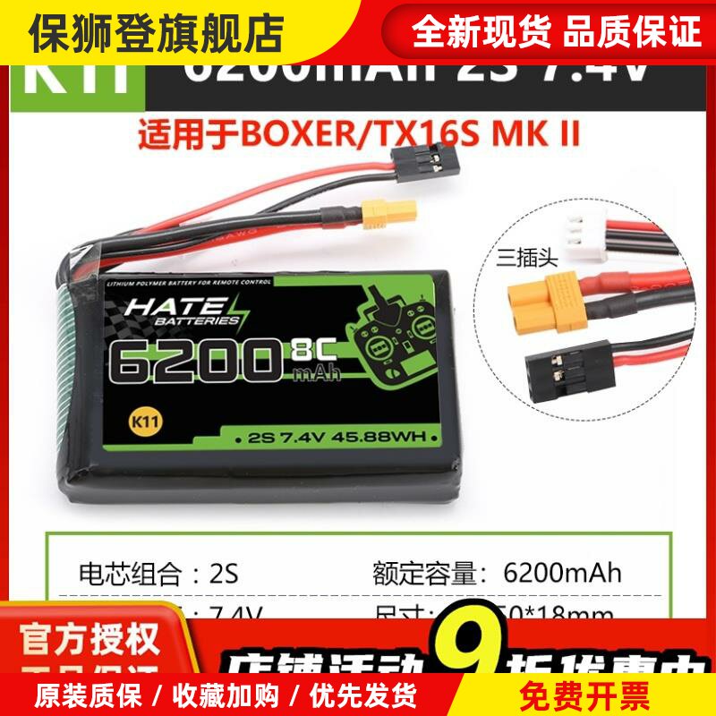 HATE航模控电TX16S遥控器boxer锂电池2s6200mah大容量7.4V5000mah