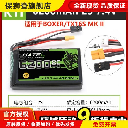 HATE航模控电TX16S遥控器boxer锂电池2s6200mah大容量7.4V5000mah