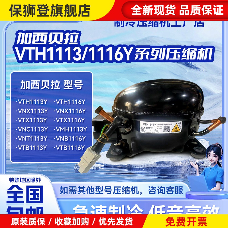 VTH1113Y/1116Y VMH1113Y VTX1116Y加西贝拉全新变频压缩机冰箱冷