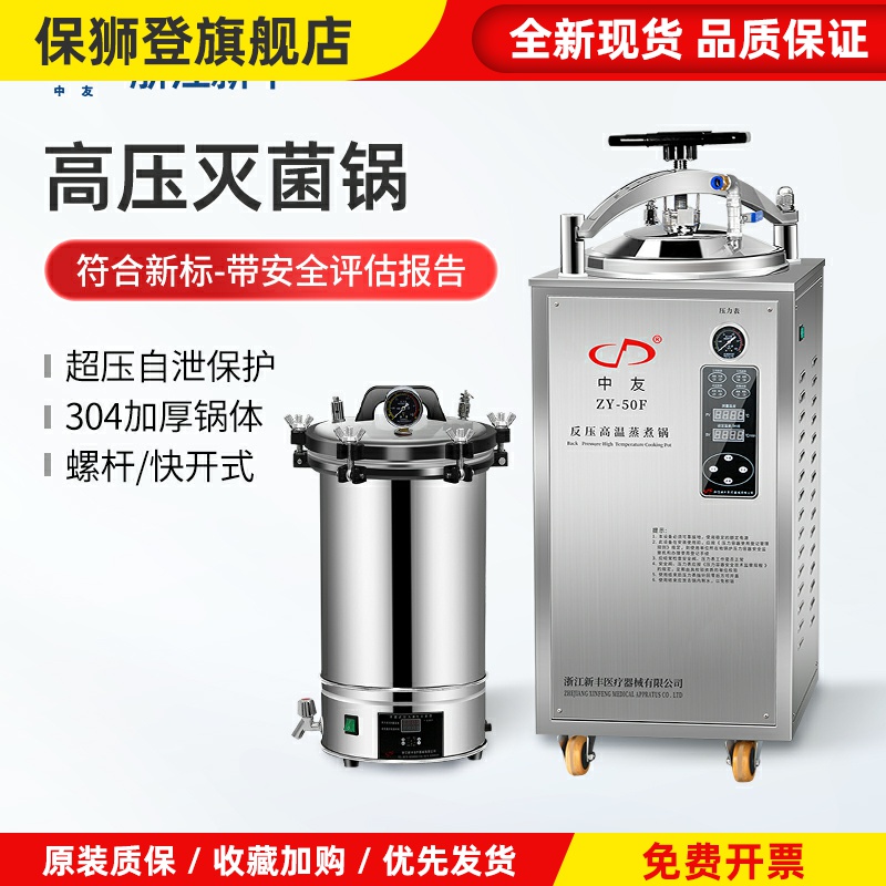 新丰手提式灭菌锅不锈钢高温医疗高压力立式医用实验室蒸汽消毒器
