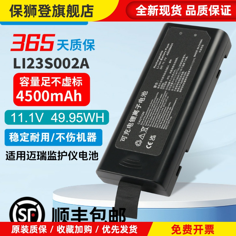 适用迈瑞iPM8 iPM10 iPM12监护仪锂电池LI23S002A LI13I001A