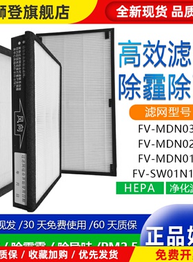 新风系统FV-MDN011/021/031/FV-SW01N1C高效除雾霾HEPA过滤网