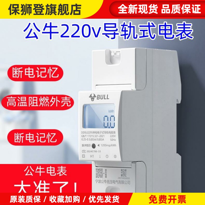公牛单相电表出租房家用220V导轨式微型小型电能表电子式电度表