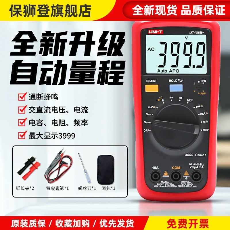 数字万用表数显三位半UT136B+/C+多功能防烧全自动电工维修