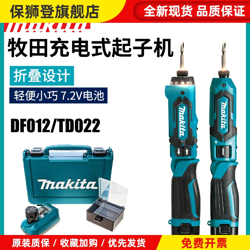 Makita牧田DF012DSE充电起子机电动螺丝刀TD022D折叠家用冲击改锥