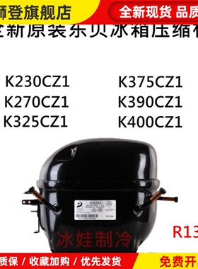 百分百正品东贝压缩机K230CZ1 K270CZ1 K325CZ1 K375 K390CZ K400