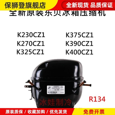 百分百正品东贝压缩机K230CZ1 K270CZ1 K325CZ1 K375 K390CZ K400