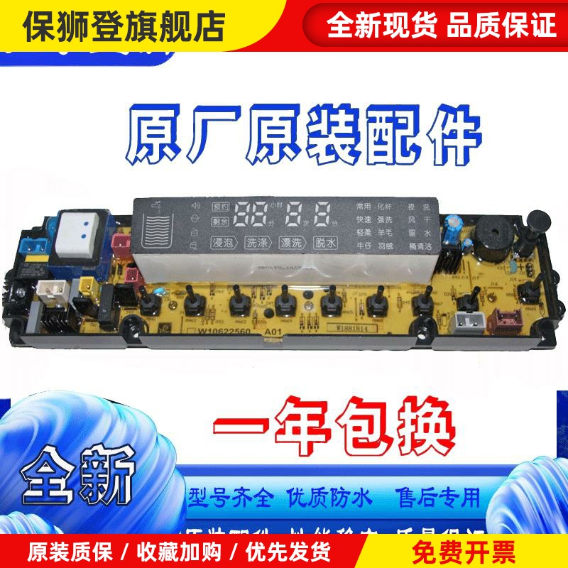 全自动洗衣机电脑主板XQB80-H3601P/85-Q3611P/W10622560配件