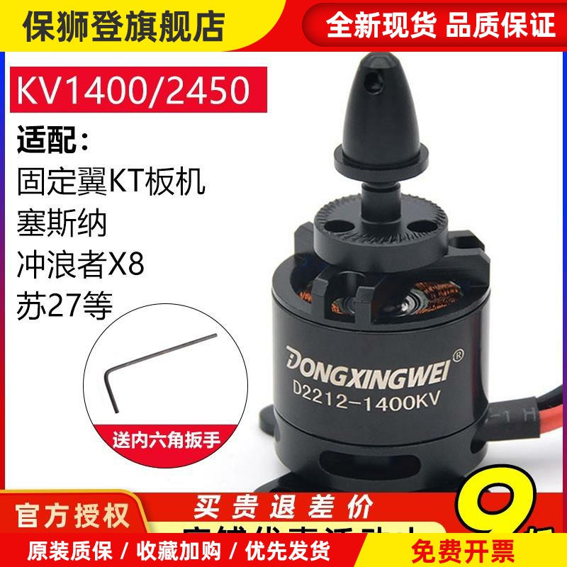 东兴威2212无刷电机1400KV航模2450KV魔术板KT板苏27冲浪者固定翼