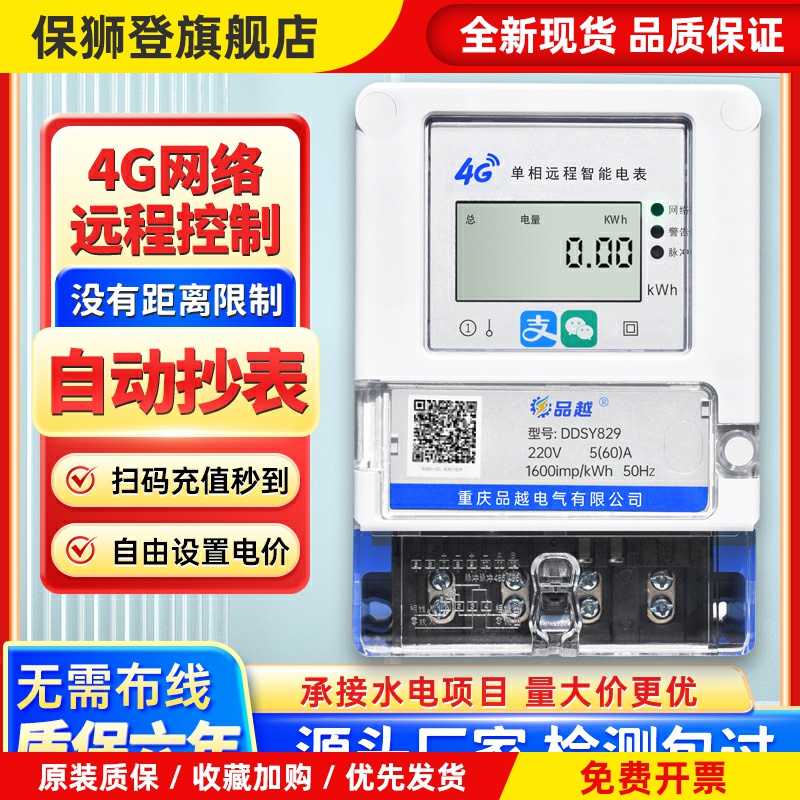 4G单相智能扫码预付费电表出租房屋专用手机远程抄表控制多用户表