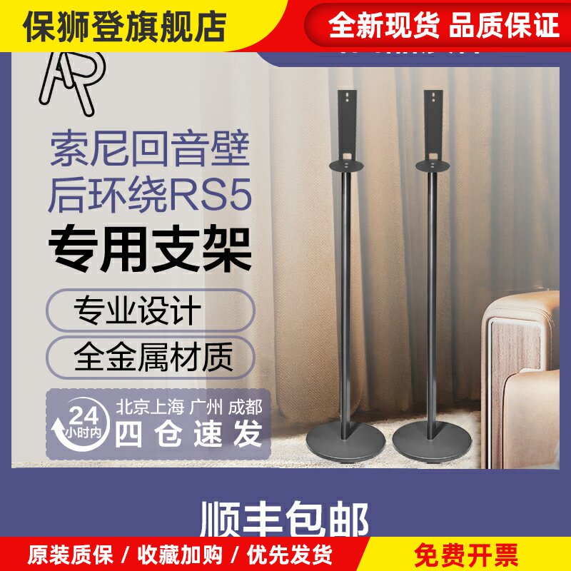 TR回音壁后置环绕专用支架 适用索尼RS5落地脚架全金属隐藏电源线
