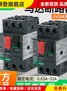 施耐德电动机保护开关GV2ME10C-08C07C16C14C20C21C22C马达断路器