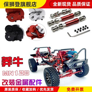莽牛MN128遥控车升级金属配件零件前后防撞传动轴避震舵机大轮胎