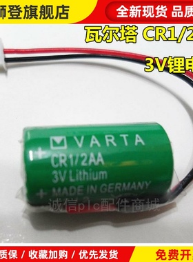 全新原装 德国VARTA瓦尔塔 CR1/2AA 3V PLC工控锂电池 带白色插头
