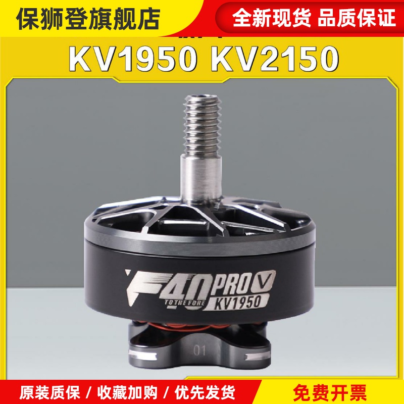 破风F40 Pro V无刷电机5寸FPV穿越机竞速KV2150 KV1950马达