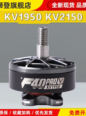 破风F40 Pro V无刷电机5寸FPV穿越机竞速KV2150 KV1950马达