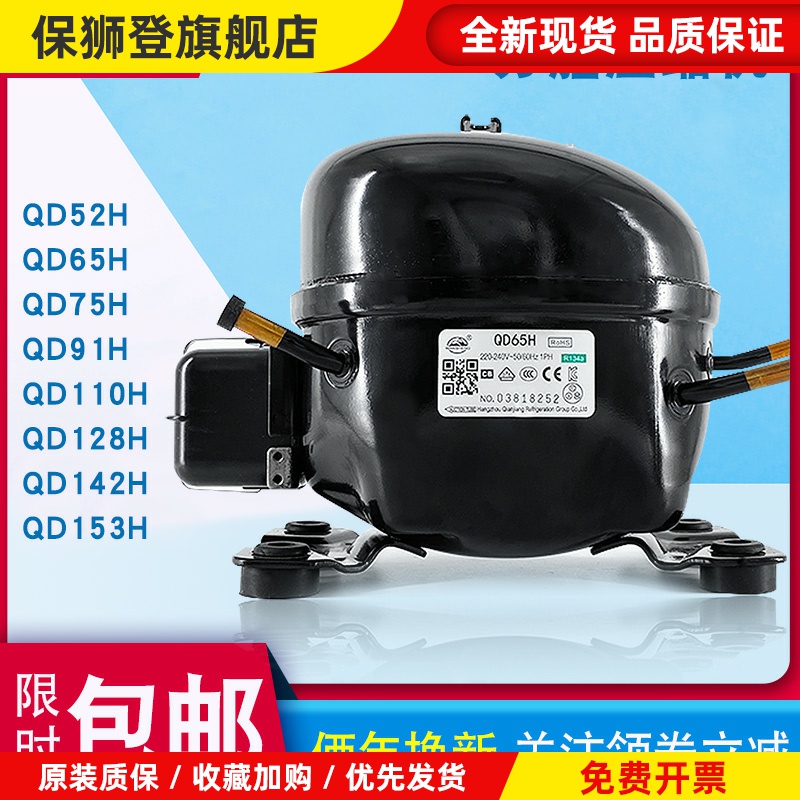 全新原装万胜冰箱压缩机冷柜R134a QD52H 65H 75H 91H 110H 388H